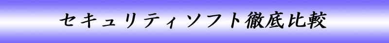 �Z�L�����e�B�\�t�g��r